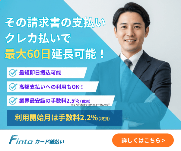 Fintoカード後払い