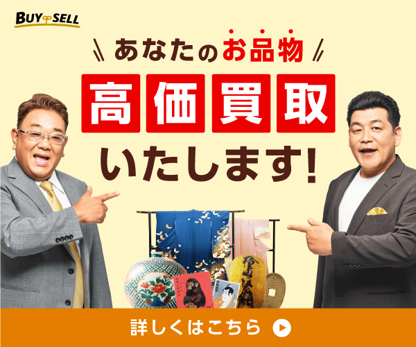 バイセル古銭買取